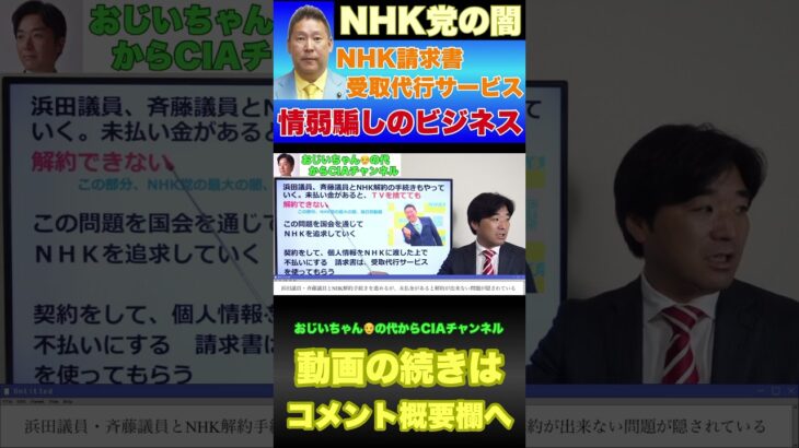 NHK党の闇？情弱騙しのビジネス#nhk党 #立花孝志 #政治家女子48党 #黒川敦彦 #宏洋 #大津綾香 #丸山穂高