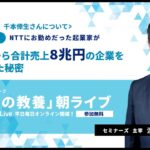 （特別編）～連続起業家 千本倖生さんについて ～NTTにお勤めだった起業家がゼロから合計売上8兆円の企業を創業した秘密