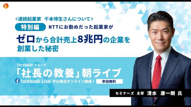 （特別編）～連続起業家 千本倖生さんについて ～NTTにお勤めだった起業家がゼロから合計売上8兆円の企業を創業した秘密