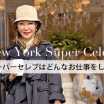 【NYスーパーセレブ】青木恵子さんのお仕事の秘訣を初公開！『女性がビジネスを成功させる上で大切なこと』とは？