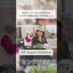 NYスーパーセレブが考える「ビジネスを始める上で大切なこと」とは？ #shorts