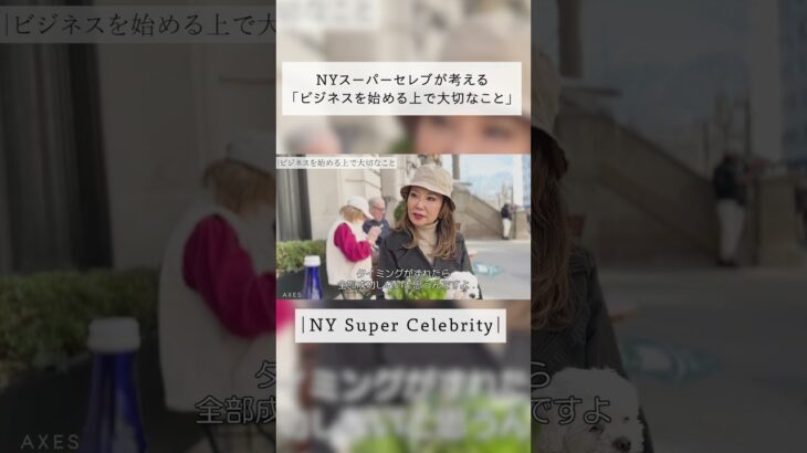 NYスーパーセレブが考える「ビジネスを始める上で大切なこと」とは？ #shorts