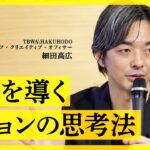 【超実践的】トップクリエイターが教える「ミッション・ビジョン・コンセプト」の定義と構造（細田高広：ビジネスコンセプトライティング）【NewSchool】