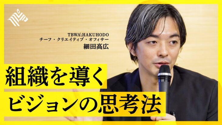 【超実践的】トップクリエイターが教える「ミッション・ビジョン・コンセプト」の定義と構造（細田高広：ビジネスコンセプトライティング）【NewSchool】