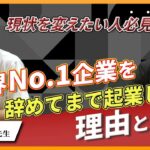 世界No 1企業を辞めてまで起業した理由とは!!【斉藤徹】