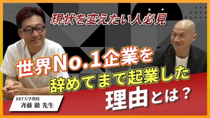 世界No 1企業を辞めてまで起業した理由とは!!【斉藤徹】