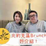 🥢睇“李”食咩嘢🍽️🤤 | North York 北約克區Brunch好介紹 – Cafe N One!   #多倫多吃喝玩樂