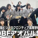 【奨励賞】OBFアオハル部／大阪府立大阪ビジネスフロンティア高等学校（演奏曲：青春のスピード／青春高校3年C組アイドル部）