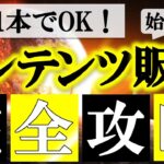 【初心者向け】コンテンツ販売ビジネスの始め方を基礎から徹底解説！個人で稼ぐ手順はコレでOK