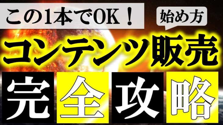 【初心者向け】コンテンツ販売ビジネスの始め方を基礎から徹底解説！個人で稼ぐ手順はコレでOK