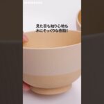 【木なのに使える幅広くない！？】電子レンジ・食洗機使用OKの汁物椀実は・・・ #short 詳細は概要欄🌟