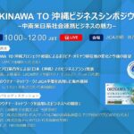 【手話なし】「OKINAWA TO 沖縄ビジネスシンポジウム -中南米日系社会連携ビジネスの魅力-」by JICA沖縄