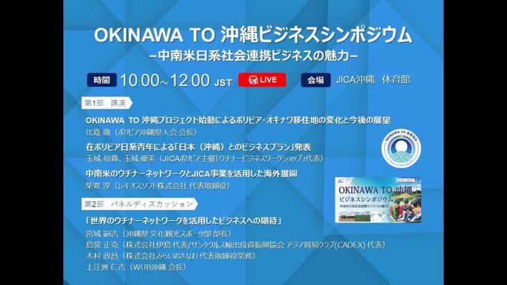 【手話なし】「OKINAWA TO 沖縄ビジネスシンポジウム -中南米日系社会連携ビジネスの魅力-」by JICA沖縄