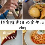 【摂食障害】ガリガリOLの食生活/現在の体重/ほぼ自炊たまにカフェ