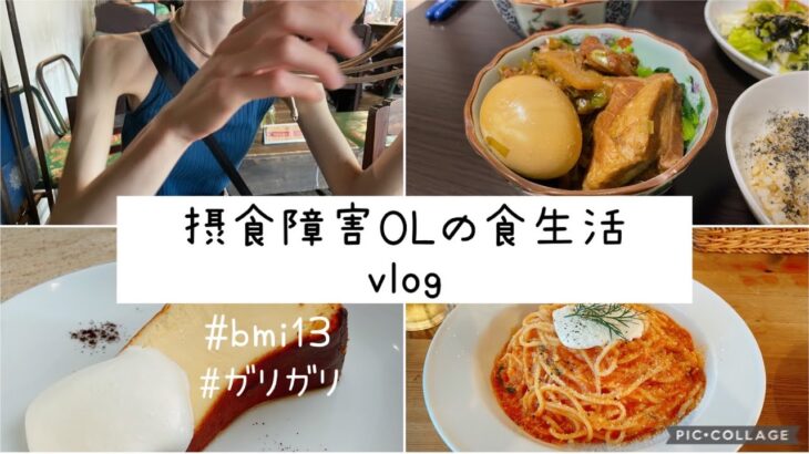 【摂食障害】ガリガリOLの食生活/現在の体重/ほぼ自炊たまにカフェ