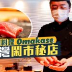 【細味和風】望住村上隆作品食飯！銅鑼灣鬧市秘店Omakase｜20道料理🤤爽嘆蛇腹拖羅、蛋黃醬焗海膽、鹽燒喜之次手卷｜藏 KURA