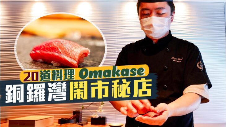 【細味和風】望住村上隆作品食飯！銅鑼灣鬧市秘店Omakase｜20道料理🤤爽嘆蛇腹拖羅、蛋黃醬焗海膽、鹽燒喜之次手卷｜藏 KURA