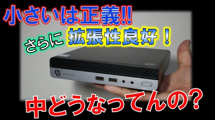 小さいは正義！特に小型サイズながら拡張できるビジネスPC「HP prodesk 400 G3」動作確認！