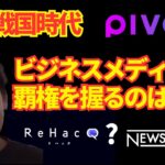 PIVOTが面白くなった理由/ビジネスメディアの覇権を握るのは/NewsPicks・PIVOT・ReHacQ対談/社長改造【箕輪厚介切り抜き】