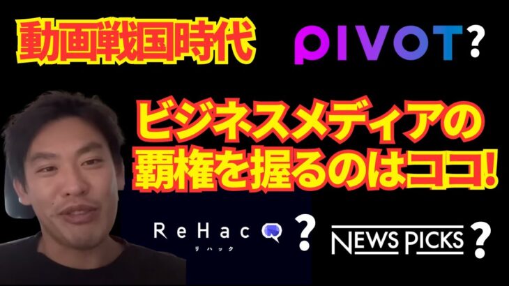 PIVOTが面白くなった理由/ビジネスメディアの覇権を握るのは/NewsPicks・PIVOT・ReHacQ対談/社長改造【箕輪厚介切り抜き】