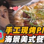 【宜蘭】手工現烤PIZZA 海景美式餐廳【食尚玩家2天1夜go】20230517 (3/3)