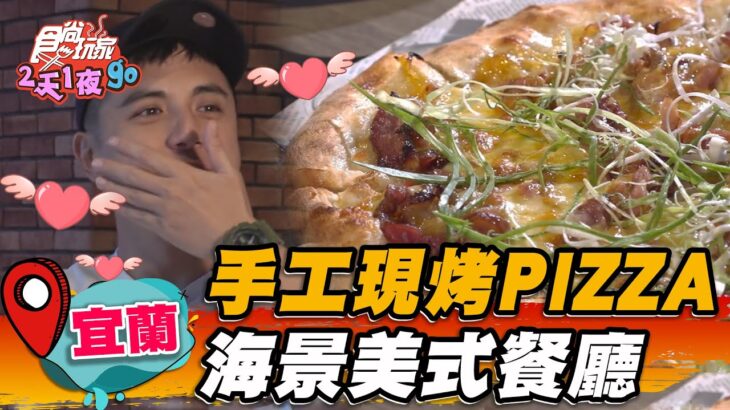 【宜蘭】手工現烤PIZZA 海景美式餐廳【食尚玩家2天1夜go】20230517 (3/3)