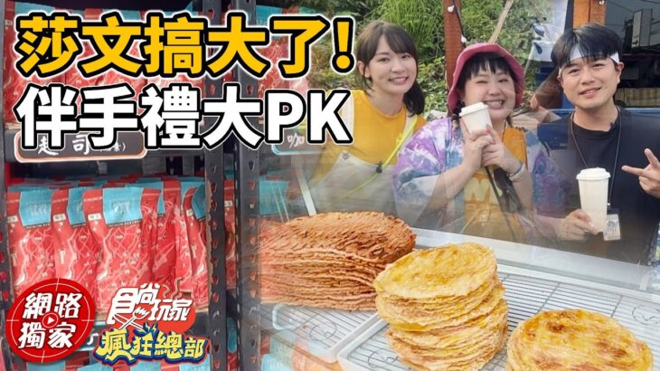 林莎大文搞大了！小琉球伴手禮大PK！ | SuperTaste in Liuqiu,Taiwan 食尚玩家瘋狂總部 網路獨家 20230525