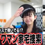 【麻雀遊戯POLICE24時】怪しいビジネスをしている?高級タワマン家宅捜索![出演:茅森早香,石田綾音]