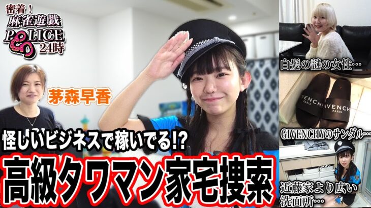 【麻雀遊戯POLICE24時】怪しいビジネスをしている?高級タワマン家宅捜索![出演:茅森早香,石田綾音]