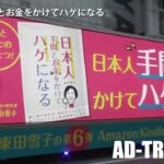 ハゲビジネスの宣伝車！「日本人手間とお金をかけてハゲになる」書籍発売を記念しPR走行するアドトラック