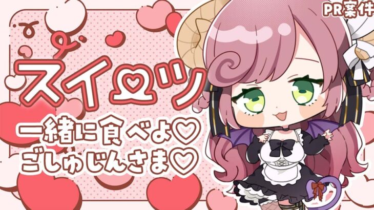 【PR/食レポ】ご主人様♡人妻メイドのスイーツ食レポ聞いていてくれませんか♡【#夏芽みのり Vtuber】