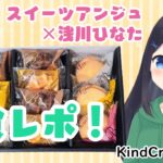 【#PR案件/#推し活マーケット】スイーツアンジュの食レポに挑戦です！【Vtuber】