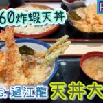 [PT自費食評] 一次試勻2間天婦羅飯🍤本土天丼小店 必食流心蛋 性價比爆燈｜過江龍價格親民 竟然有刺身級帆立貝？