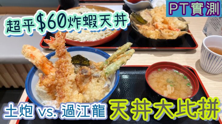 [PT自費食評] 一次試勻2間天婦羅飯🍤本土天丼小店 必食流心蛋 性價比爆燈｜過江龍價格親民 竟然有刺身級帆立貝？