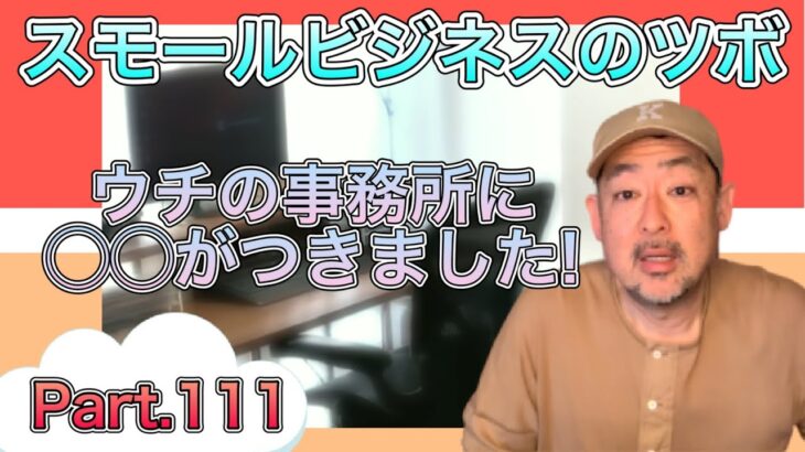 スモールビジネスのツボPart.111 / ウチの事務所に○○がつきました！