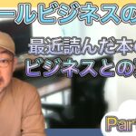 スモールビジネスのツボ Part.112 / 最近読んだ本の紹介 ビジネスとの繋がり