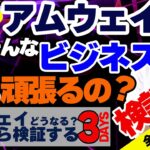 PartⅢアムウェイどうする？そもそもそんなビジネスを今から頑張るの？検証〜アムウェイどうなる？事実から検証する3DAYS〜