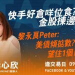 快手好倉咩位食? 金股揀邊隻?黎永良Peter: 美債傾掂數? 望住1個日子｜小炒王 梁心欣 ｜ Tasty Money 2023-05-22