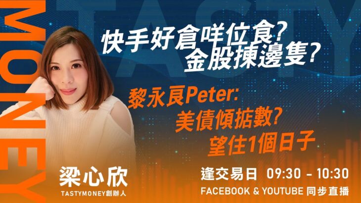 快手好倉咩位食? 金股揀邊隻?黎永良Peter: 美債傾掂數? 望住1個日子｜小炒王 梁心欣 ｜ Tasty Money 2023-05-22