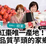 【揚生旺來Podcast EP 54】好食癒月｜好食癒月台灣紅棗唯一產地！最高品質芋頭的家鄉！你不知道的苗栗公館 Ft. 古雪雲 苗栗公館鄉農會總幹事