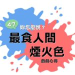 【Podcast｜追劇心得】《最食人間煙火色》心得｜騙人結婚的科幻片(x)｜畫面角色都超美！｜47，你怎麼說？