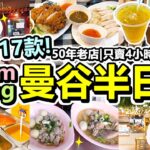 [Poor travel泰國] 狂食17款！曼谷Phrom Phong美食地圖半日遊！只賣4小時的海南雞飯！50年老店榮泰米粉湯！超人氣日式麵包店！大型商埸foodcourt！遊客必食！Bangkok