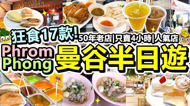 [Poor travel泰國] 狂食17款！曼谷Phrom Phong美食地圖半日遊！只賣4小時的海南雞飯！50年老店榮泰米粉湯！超人氣日式麵包店！大型商埸foodcourt！遊客必食！Bangkok