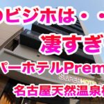 これがビジネスホテル！？【スーパーホテルPremier名古屋天然温泉桜透口】ビジホの枠を超える！！Super Hotel Premier Nagoya