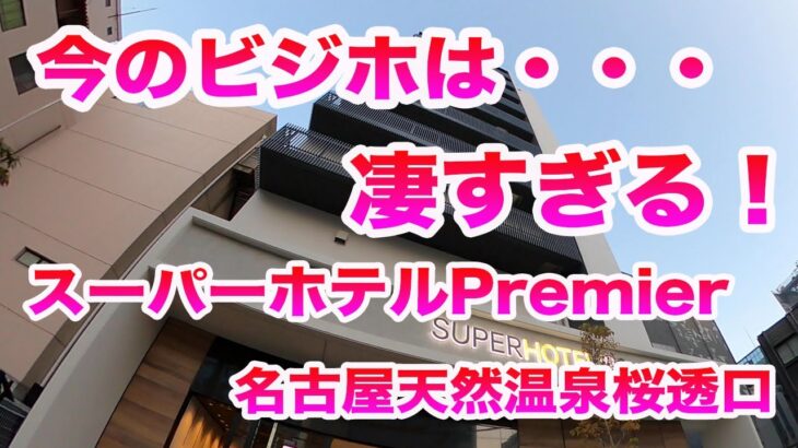 これがビジネスホテル！？【スーパーホテルPremier名古屋天然温泉桜透口】ビジホの枠を超える！！Super Hotel Premier Nagoya