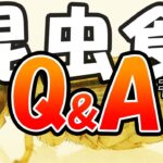 昆虫食不安？心配？　専門家が答えます。昆虫食Q&A ②