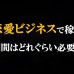 【Q&A】恋愛系ビジネスはどれぐらいの期間で稼げるようになりますか？