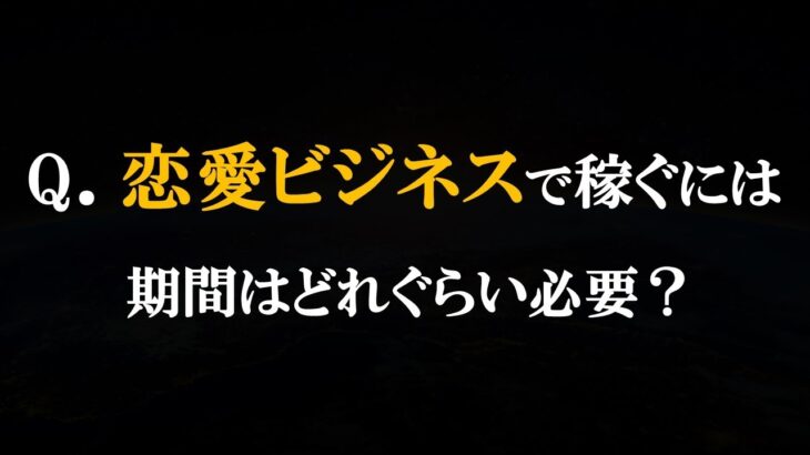 【Q&A】恋愛系ビジネスはどれぐらいの期間で稼げるようになりますか？