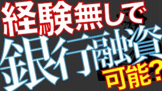 【リスク管理】【事業計画】初めての起業でも大丈夫！正しい準備で銀行融資が受けられる  【銀行の本音】【Q&A0125】