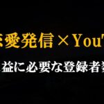 【Q&A】恋愛ビジネスでYouTubeで稼ぐにはどれぐらいの登録者が必要ですか？